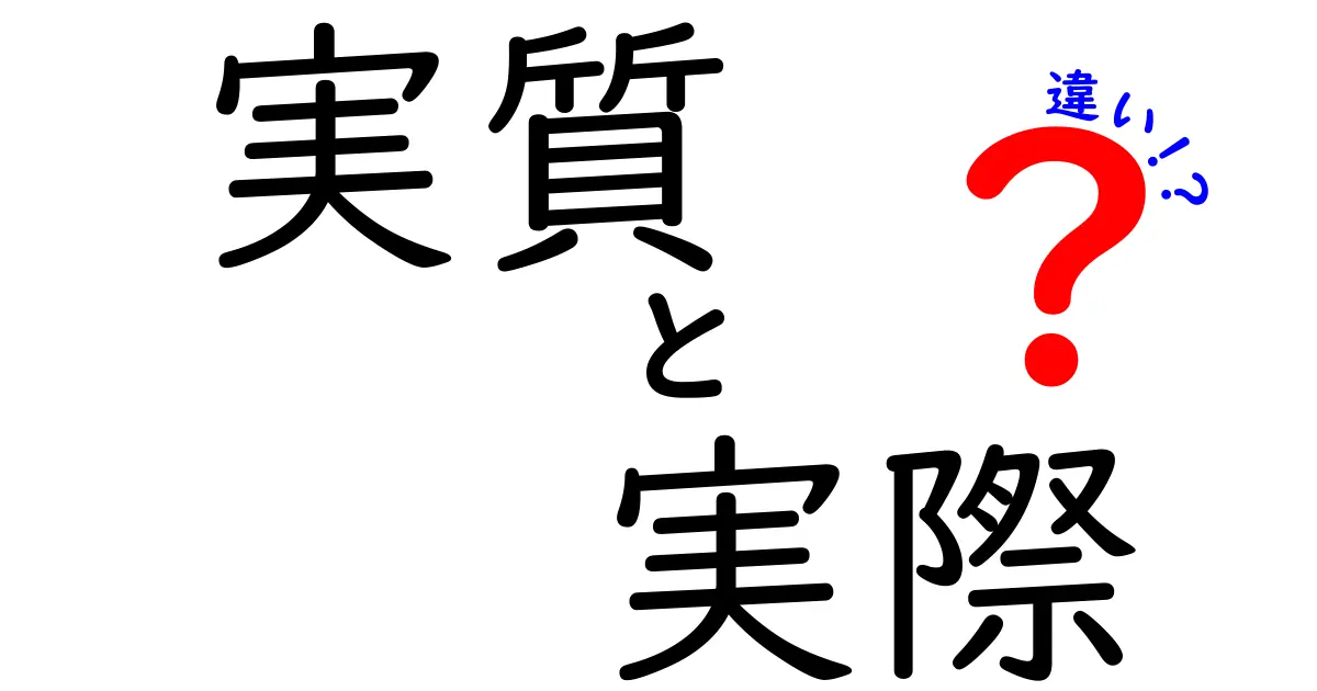 実質と実際の違いを徹底解説!この3つのポイントを押さえて使い分けをマスターしよう