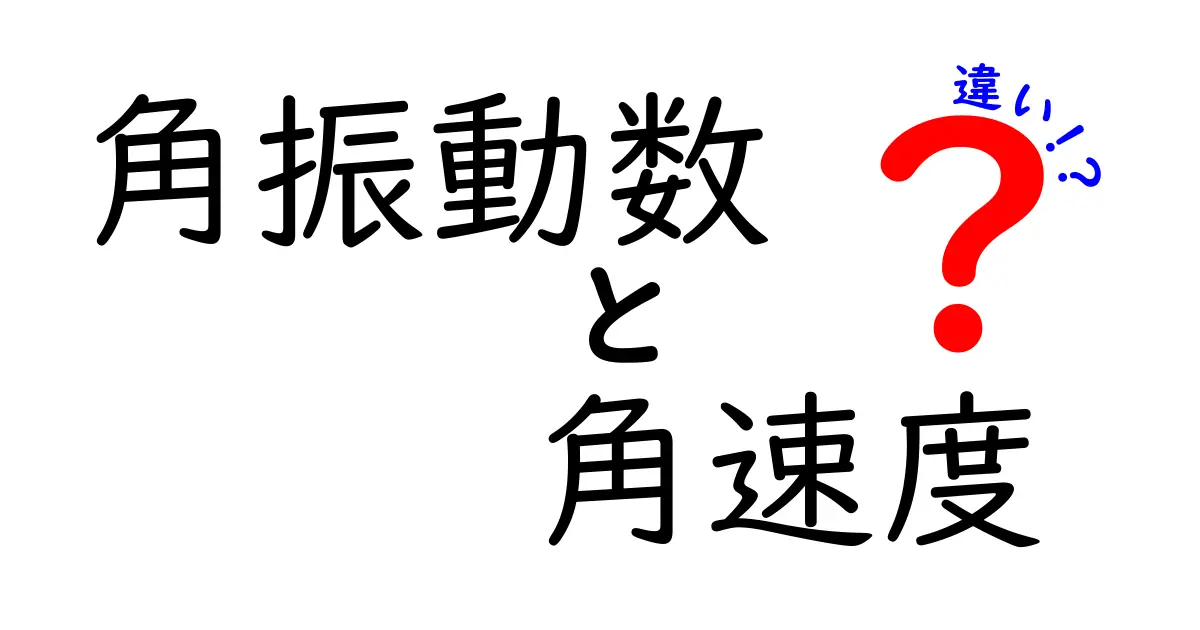 角振動数と角速度の違いをわかりやすく解説！中学生にもすぐ納得のポイントと誤解を正す読み物