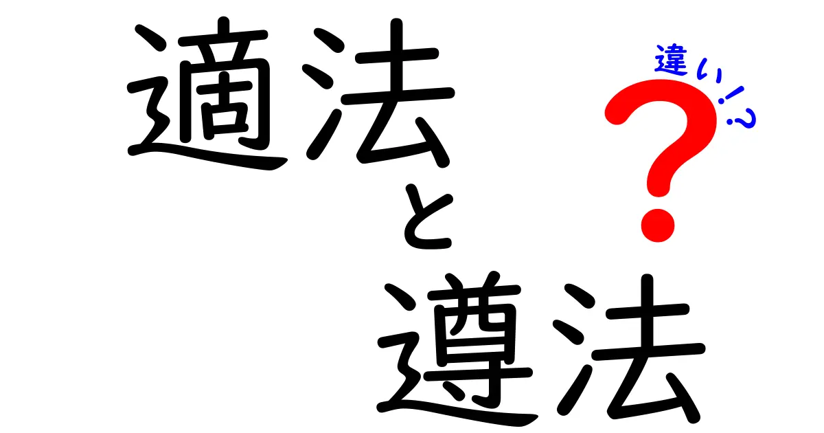 適法・遵法・違いをわかりやすく徹底解説！中学生にも伝わる実務と日常の使い分け