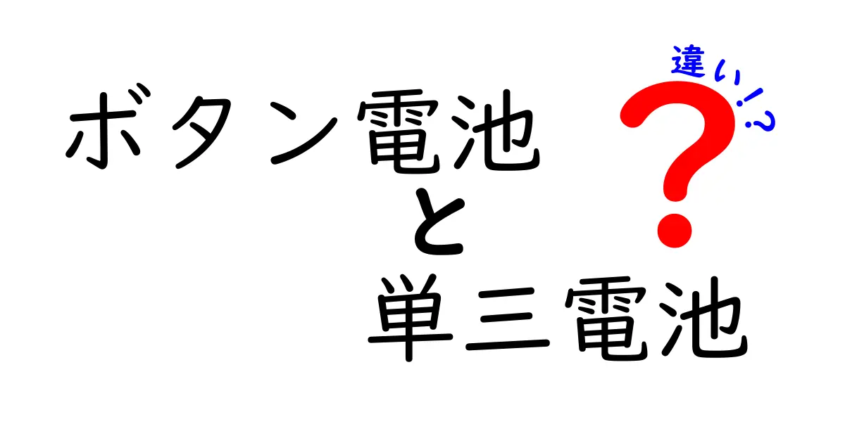 ボタン電池と単三電池の違いを徹底解説!この違いを知れば家電の選び方が変わる完全ガイド