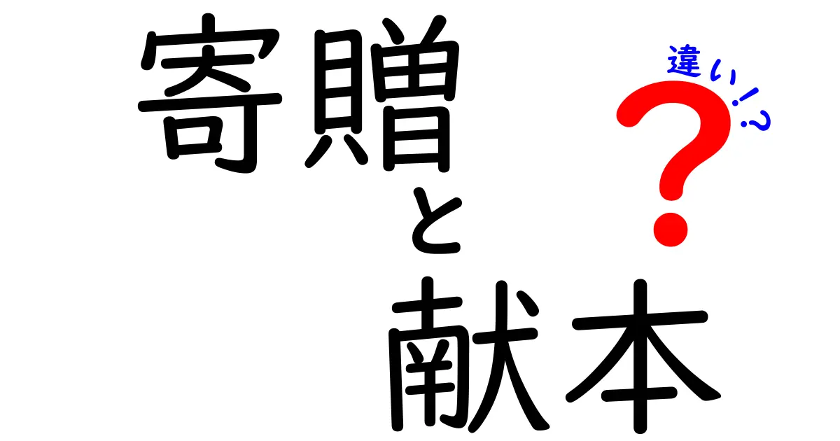 寄贈と献本の違いを徹底解説！意味・使い方・場面別の使い分けを中学生にもわかるよう解説