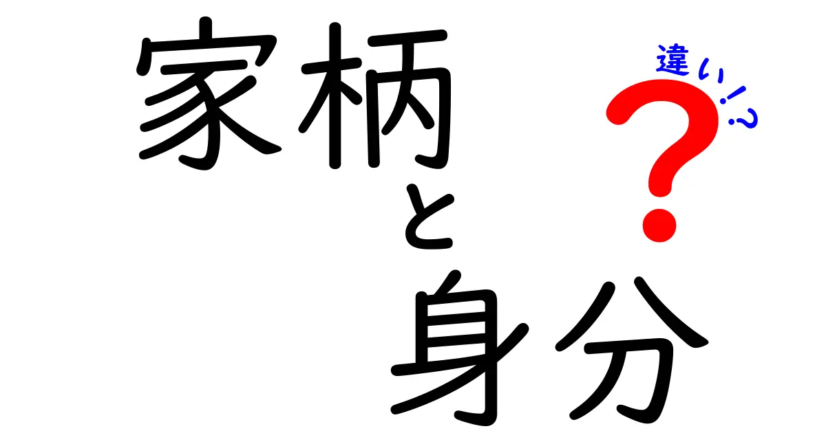 家柄と身分の違いを理解するガイド：歴史から現代までのポイント