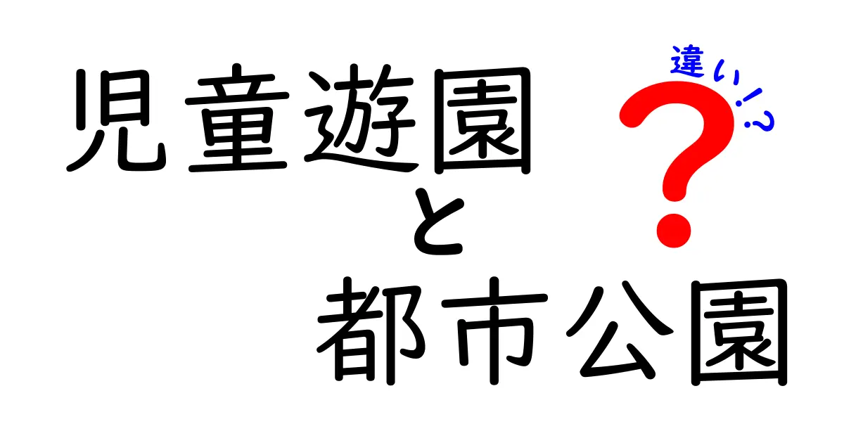 児童遊園と都市公園の違いを徹底解説!子どもの遊び場を選ぶときの新しいポイント