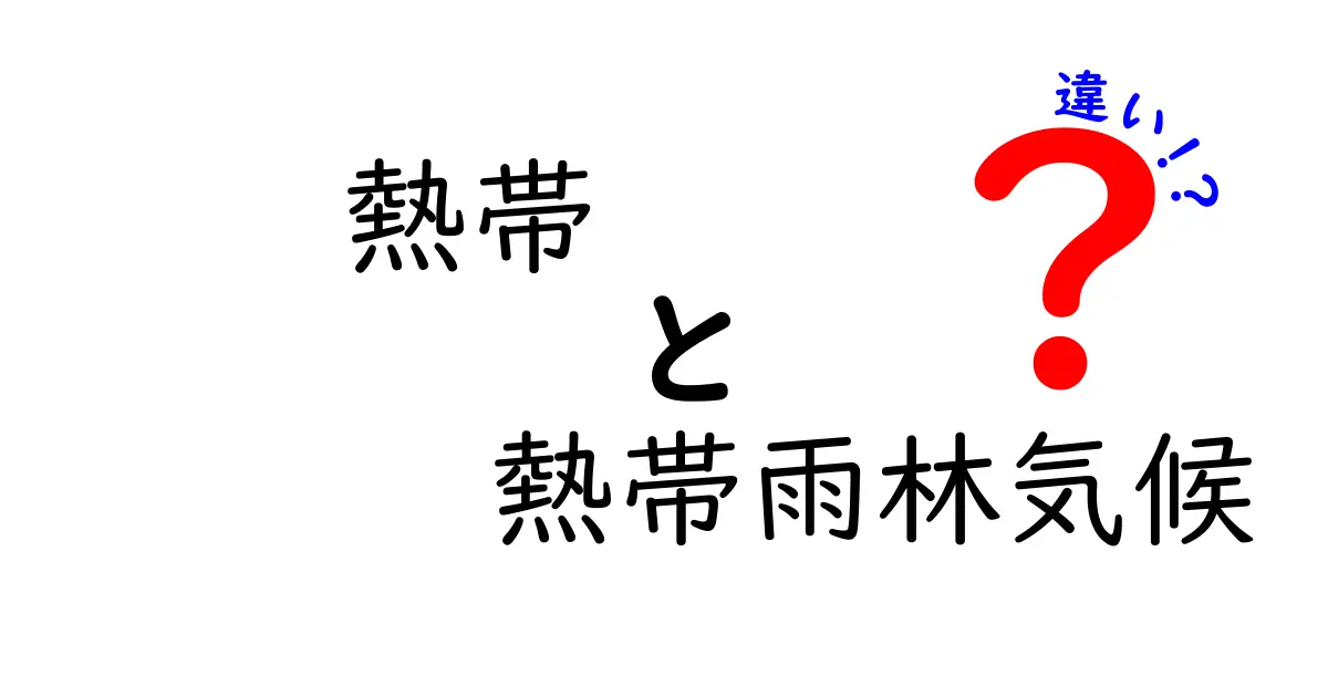 熱帯・熱帯雨林気候の違いを徹底解説!中学生でもわかる3つのポイント