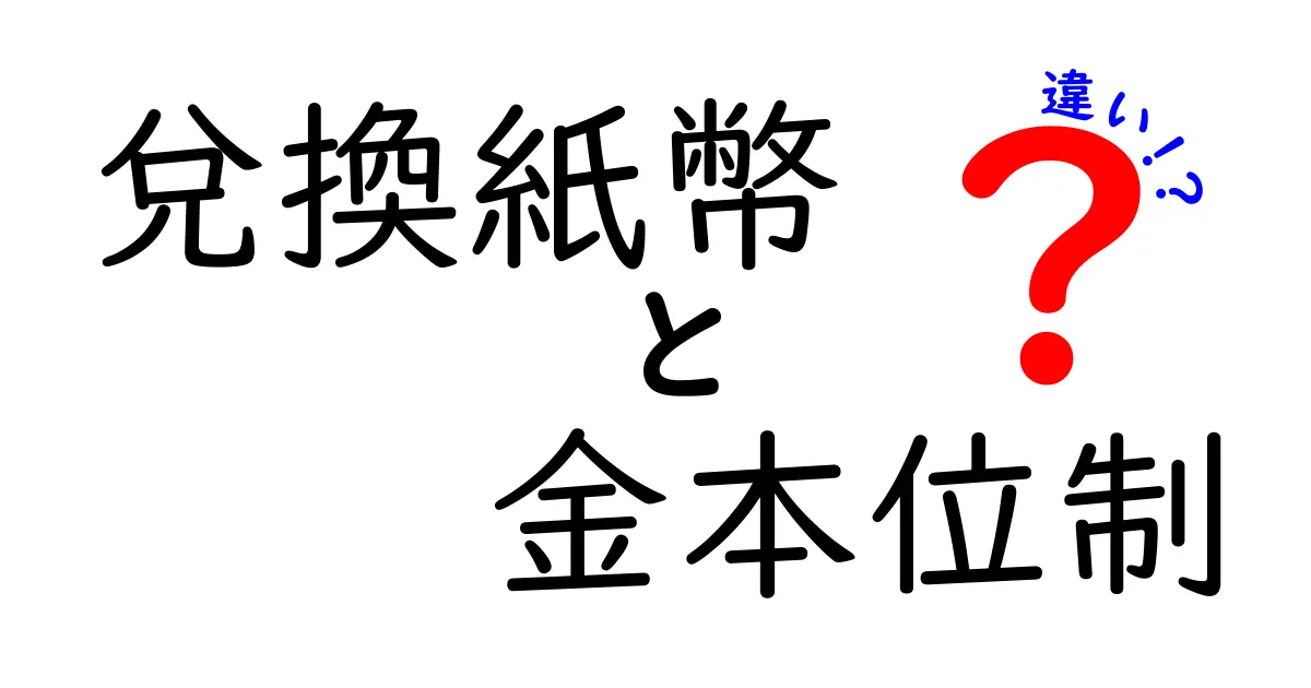 兌換紙幣と金本位制の違いを徹底解説!現代のお金が生まれた秘密を中学生にも分かるポイント
