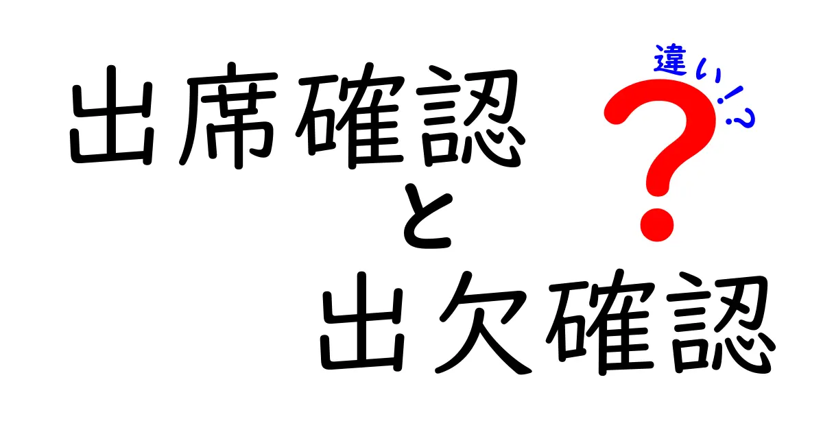 出席確認と出欠確認の違いを徹底解説:使い分けのコツと知っておくべきポイント