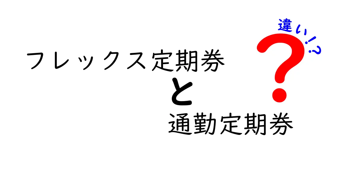 フレックス定期券と通勤定期券の違いを徹底比較してみた:どっちを選ぶべき?