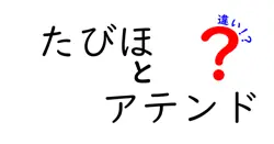旅の準備で差がつく!たびほとアテンドの違いを完全ガイド