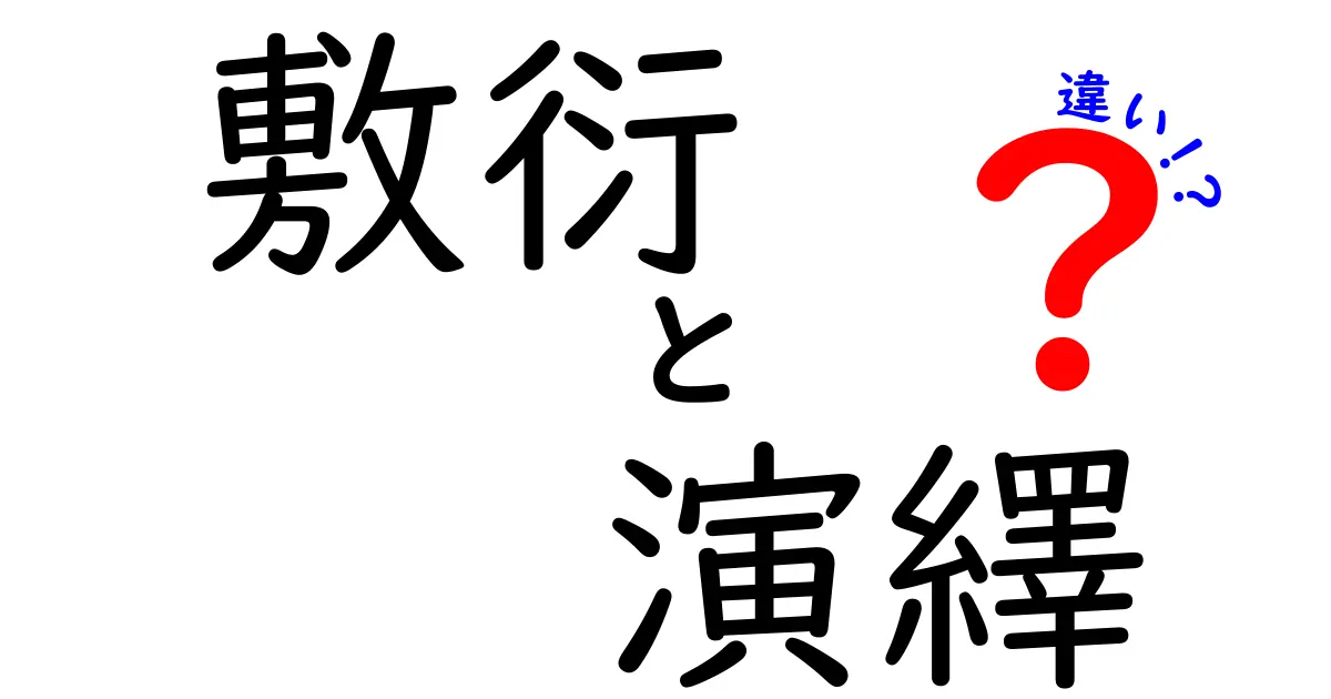 敷衍と演繹の違いを分かりやすく解説!中学生も納得の使い分けガイド