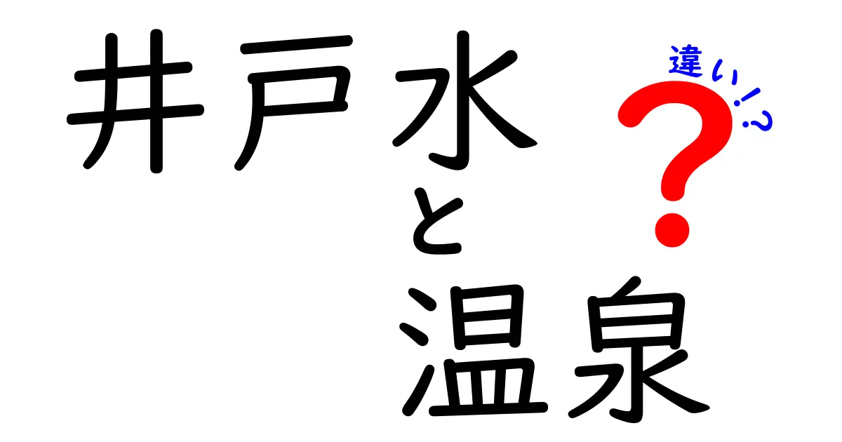 井戸水と温泉の違いを徹底解説｜安全性・成分・使い方を中学生にもわかる言葉で