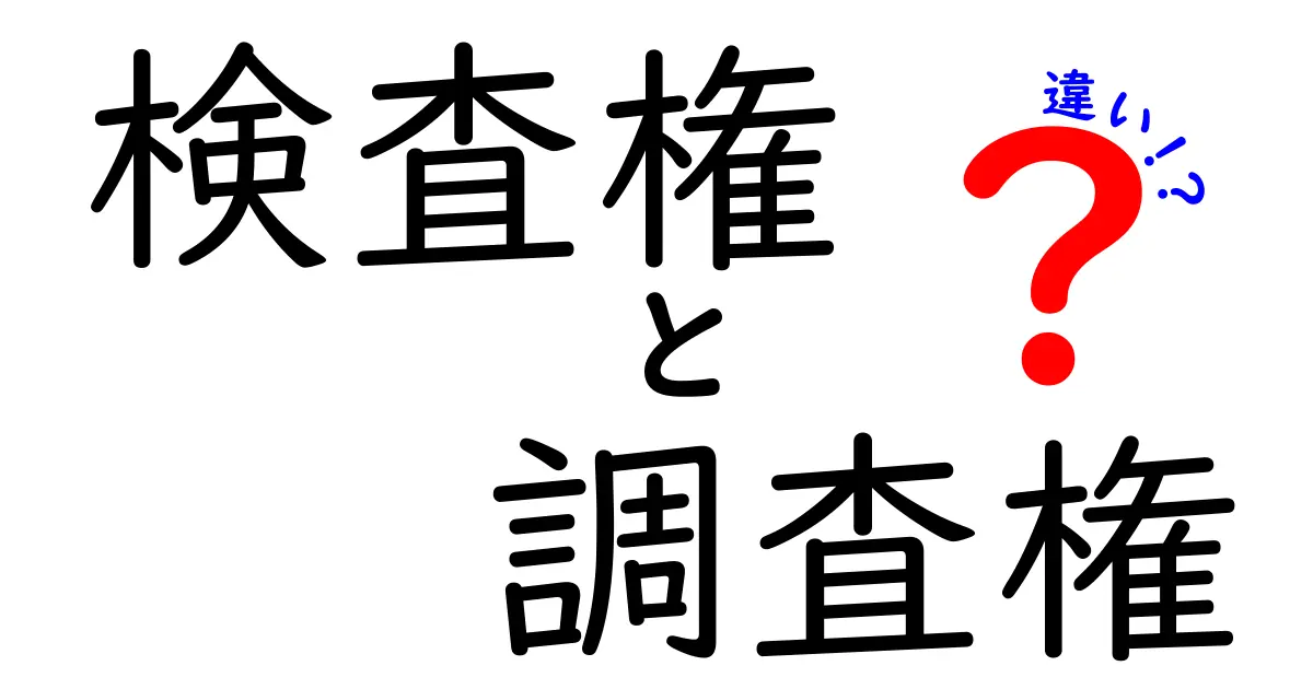 検査権と調査権の違いを徹底解説｜中学生にも分かる実務の現場