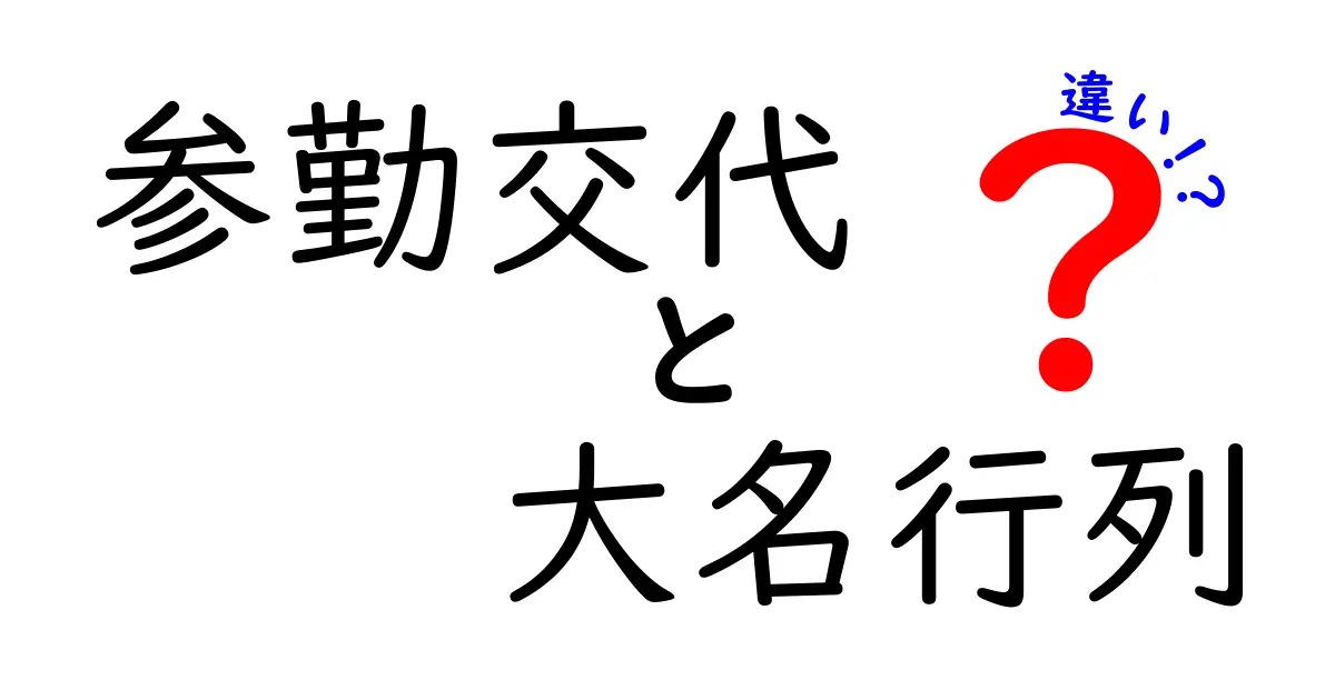 参勤交代と大名行列の違いを徹底解説！江戸時代の制度と道中の華やかさの真実