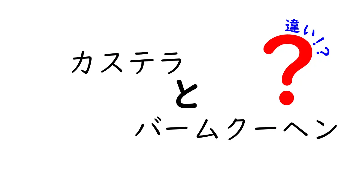 カステラとバームクーヘンの違いを徹底解説!味・作り方・歴史までわかる比較ガイド