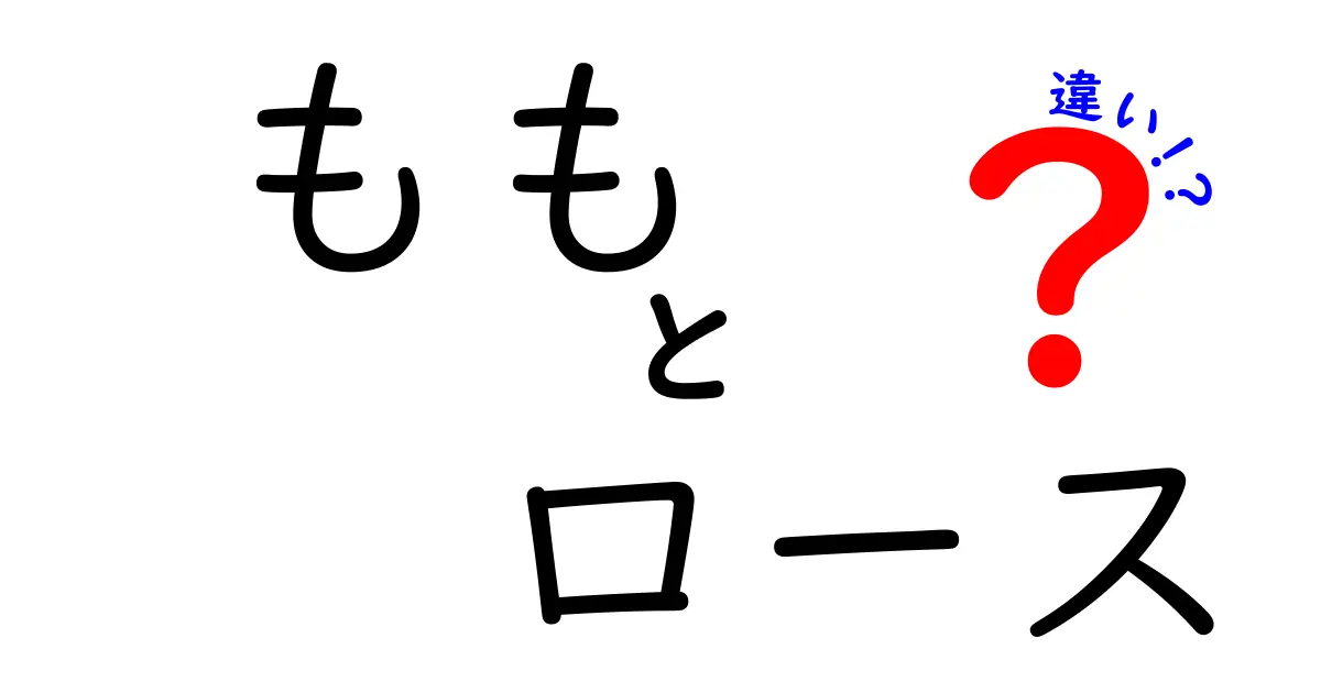 ももとロースの違いを徹底解説!部位別の使い分けと料理のコツ