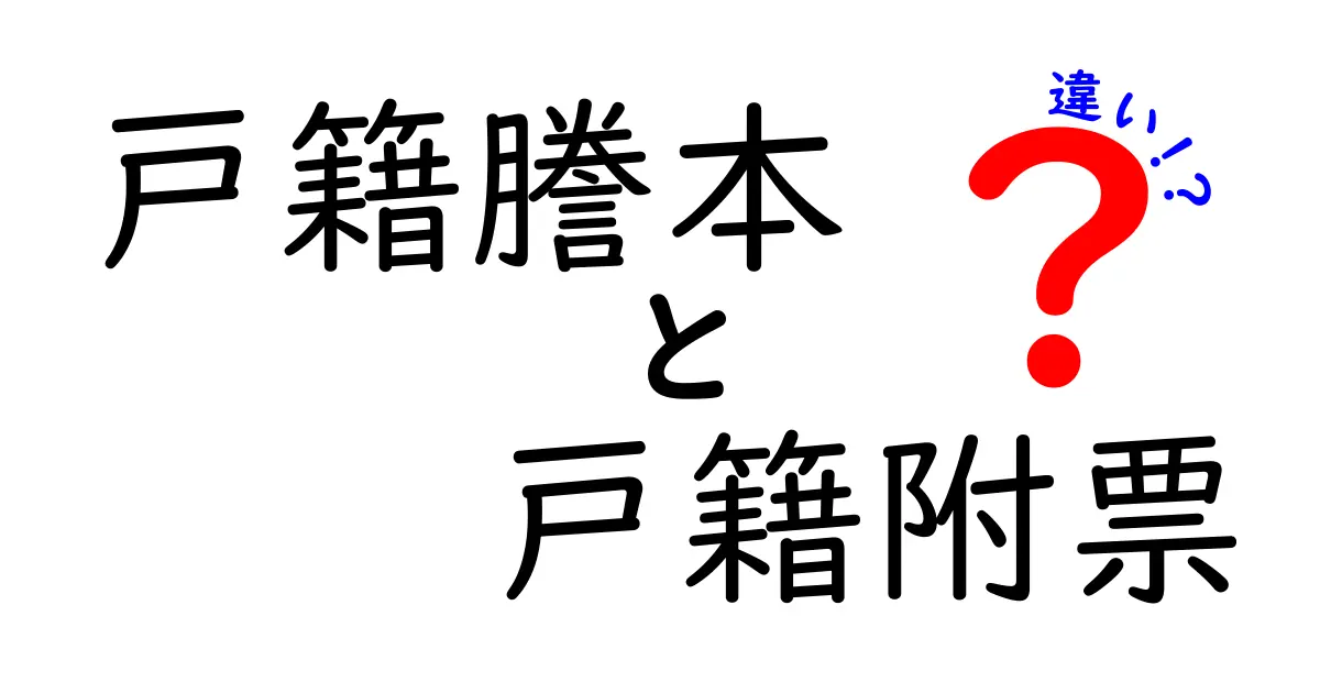 戸籍謄本と戸籍附票の違いを徹底解説！どう使い分けるべきかを中学生にもわかるやさしい解説
