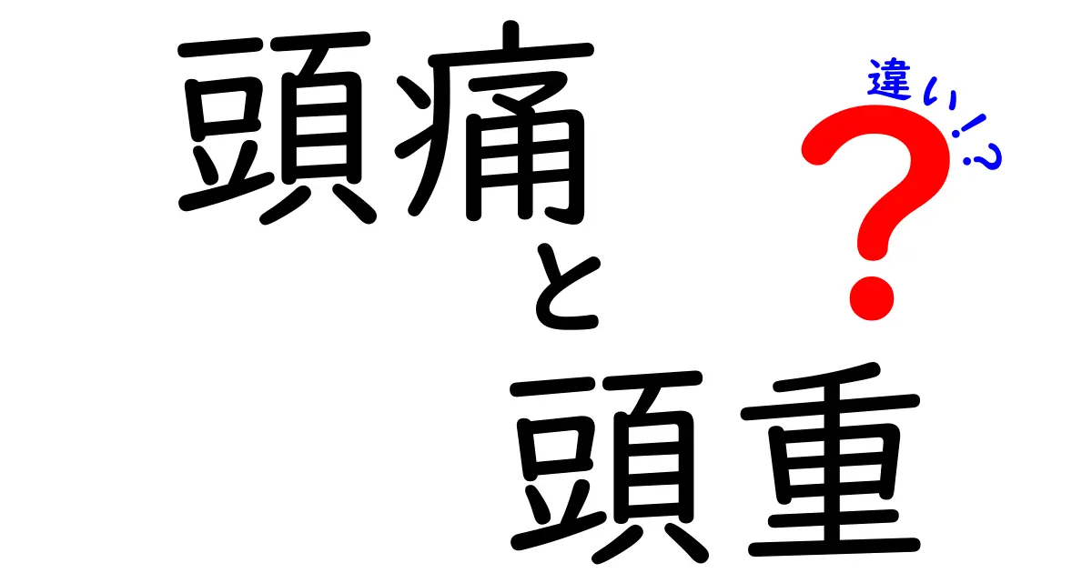 頭痛と頭重の違いを徹底解説！痛みと圧迫感を見分けるポイントと正しい対処法