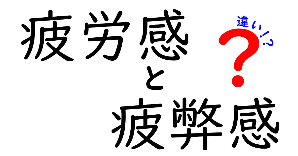 疲労感と疲弊感の違いを徹底解説|原因・見極め方・日常の対処法を中学生にもわかる言葉で
