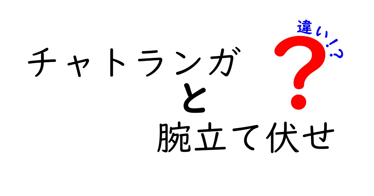 チャトランガと腕立て伏せの違いを徹底解説|中学生にも分かる図解つきの基礎ガイド