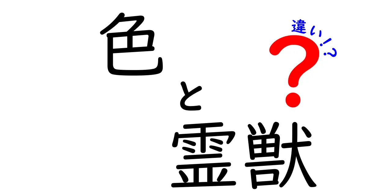 色と霊獣の違いを解き明かす!色彩の意味と霊獣の世界の本当の違い