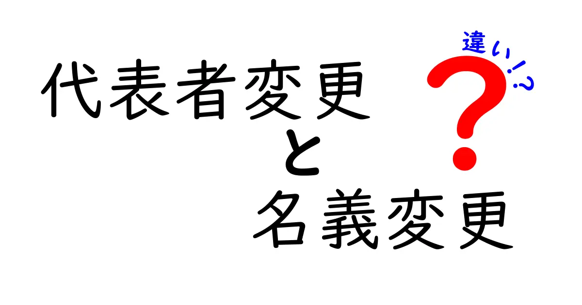 代表者変更と名義変更の違いを完全ガイド：手続きの意味と実務のポイント