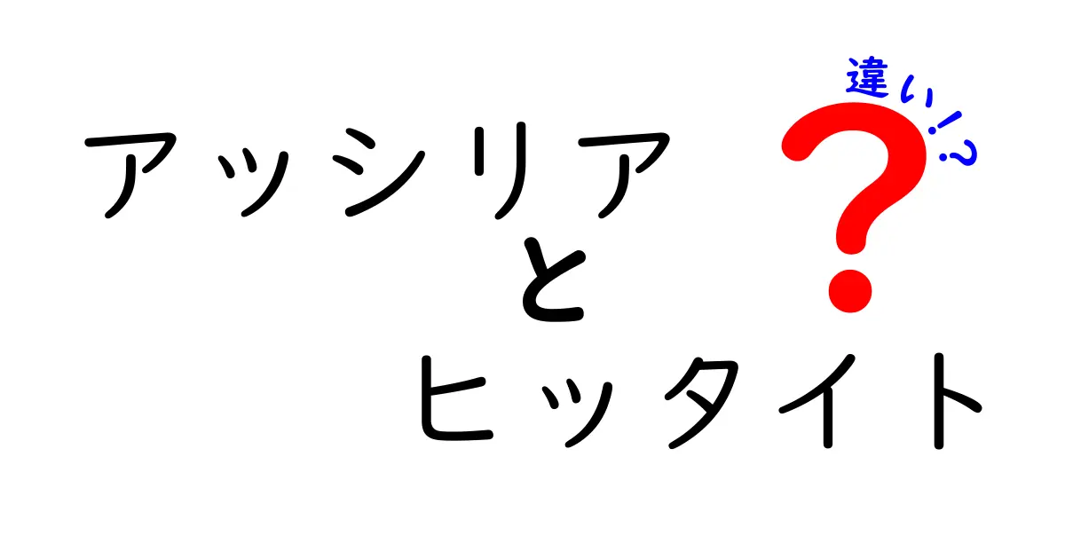 アッシリアとヒッタイトの違いを中学生にもわかる図解と物語で学ぶ