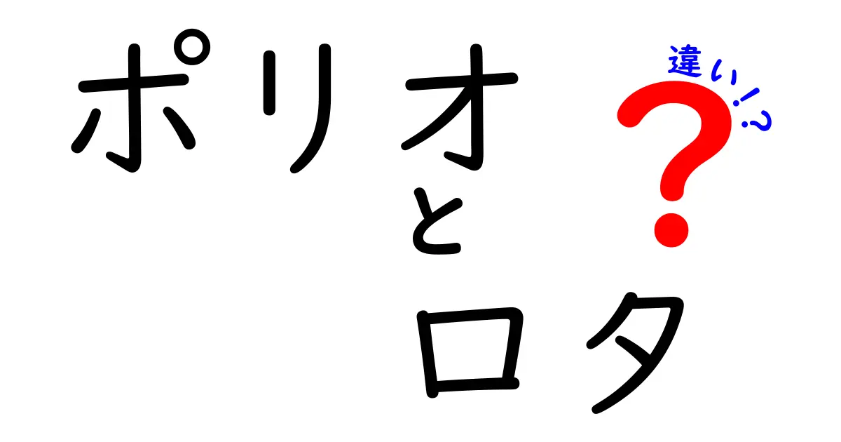 ポリオとロタの違いをやさしく解く:予防接種と感染経路を徹底比較