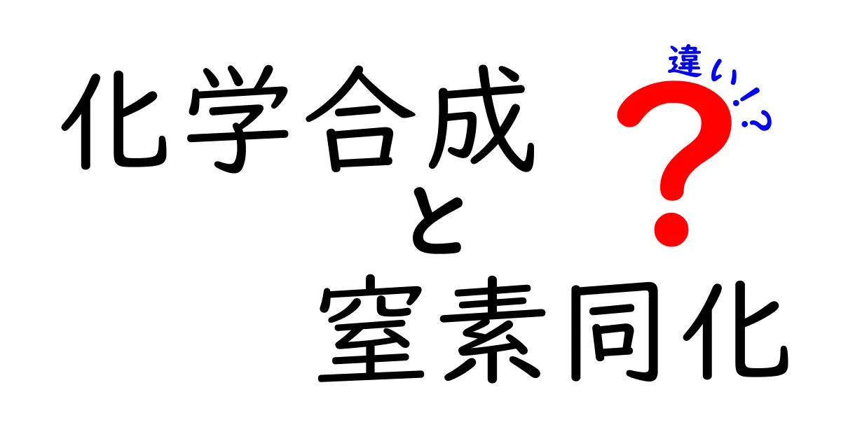化学合成と窒素同化の違いを徹底解説｜中学生にも伝わる実例つき