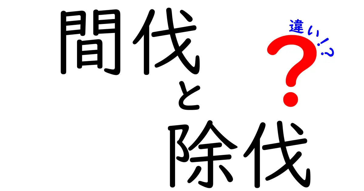 間伐と除伐の違いを徹底解説！森林の健康を守るための2つの手入れ方法