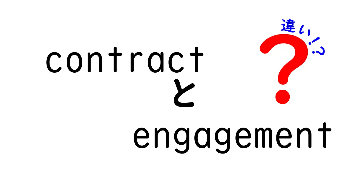 契約(contract)とエンゲージメント(engagement)の違いをわかりやすく徹底解説|使い分けのコツと注意点