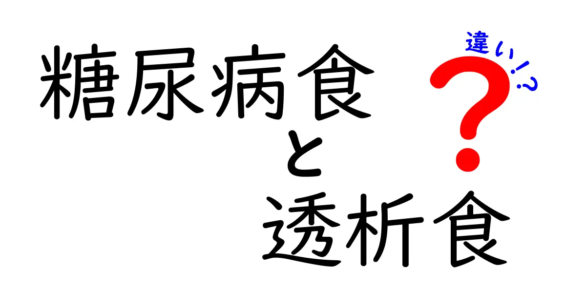 糖尿病食と透析食の違いを徹底解説!今すぐ知りたいポイントをわかりやすく解説