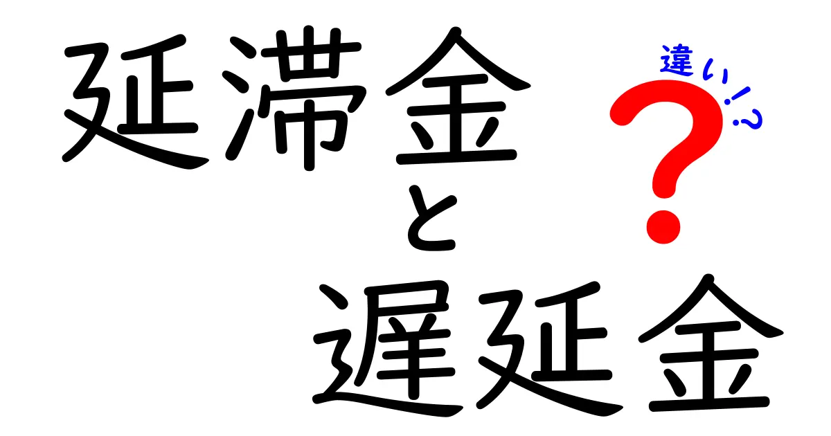 延滞金と遅延金の違いを徹底解説｜発生タイミングと請求の仕組みを分かりやすく解説