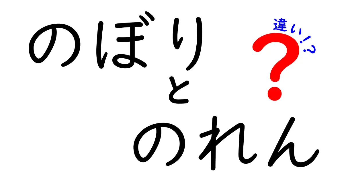 のぼりとのれんの違いを徹底解説！使い方・素材・意味を一発で見分けるコツ