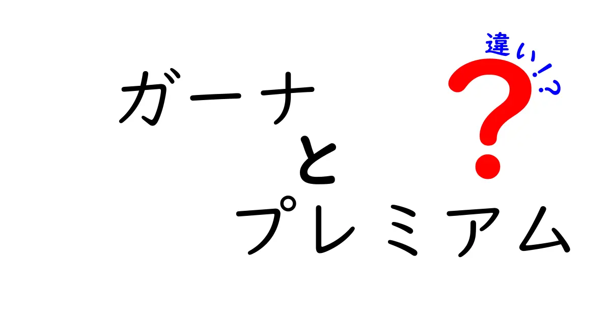 ガーナ プレミアム 違いを徹底解説!味・価格・成分の差で選ぶ中学生にもわかるガーナの魅力