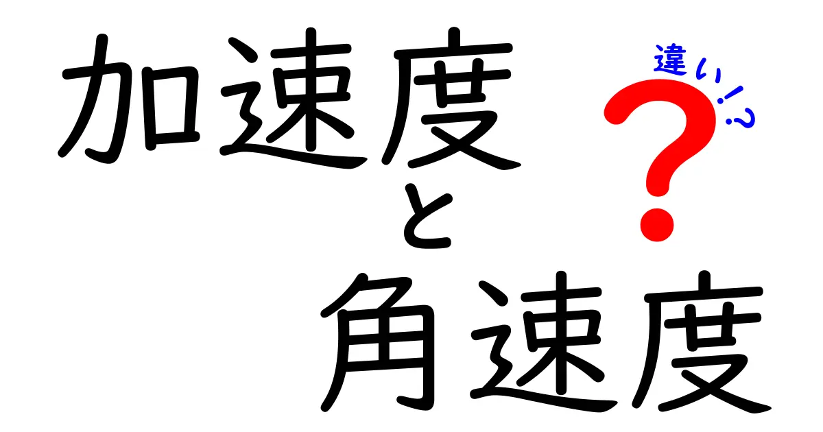 加速度と角速度の違いを徹底解説！中学生にもわかるポイント整理