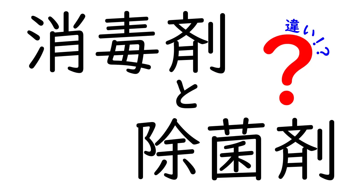 消毒剤と除菌剤の違いを徹底解説！いつ使うべきか、成分・効果・安全性をやさしく比較