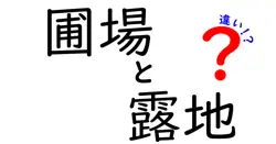 圃場と露地の違いを徹底解説!中学生にも伝わる農業用語ガイド