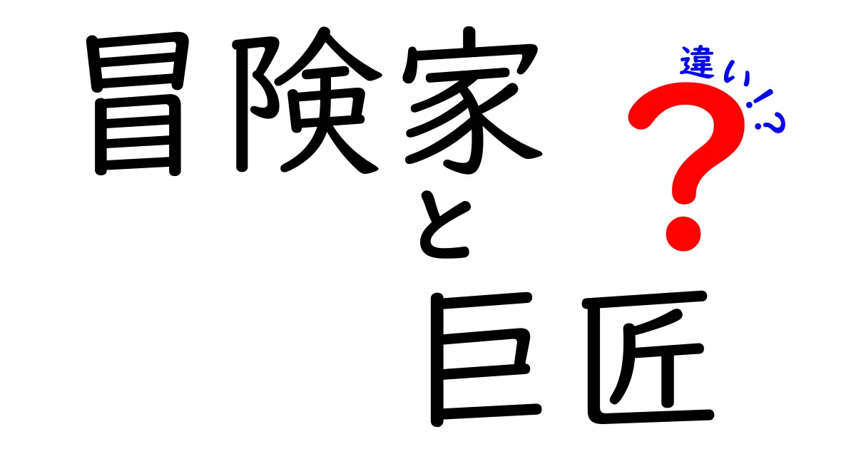 冒険家と巨匠の違いを徹底比較！意味・役割・成長の道を見極めるヒント
