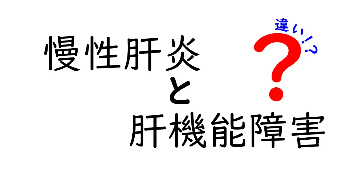慢性肝炎と肝機能障害の違いを徹底解説!中学生にもわかるやさしい解説
