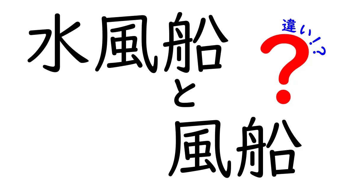 水風船と風船の違いを徹底解説!遊び方別に選ぶコツと安全対策