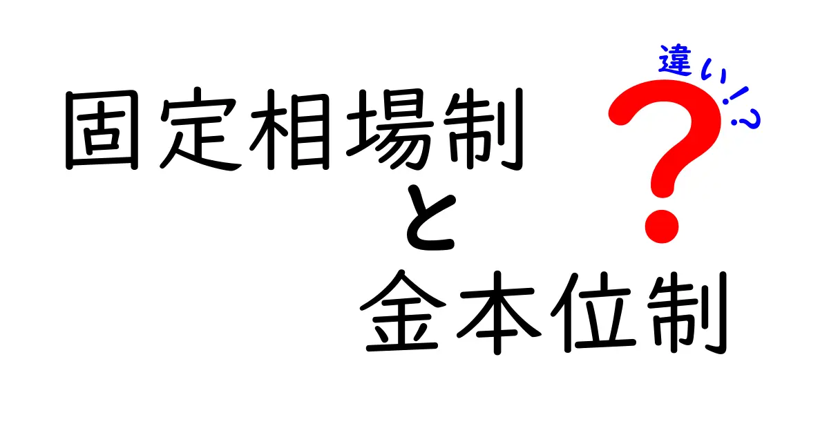 固定相場制と金本位制の違いをわかりやすく解説 私たちの生活にどう影響するのかを徹底比較