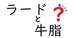 ラードと牛脂の違いを徹底比較 料理別の使い分けと風味の秘密