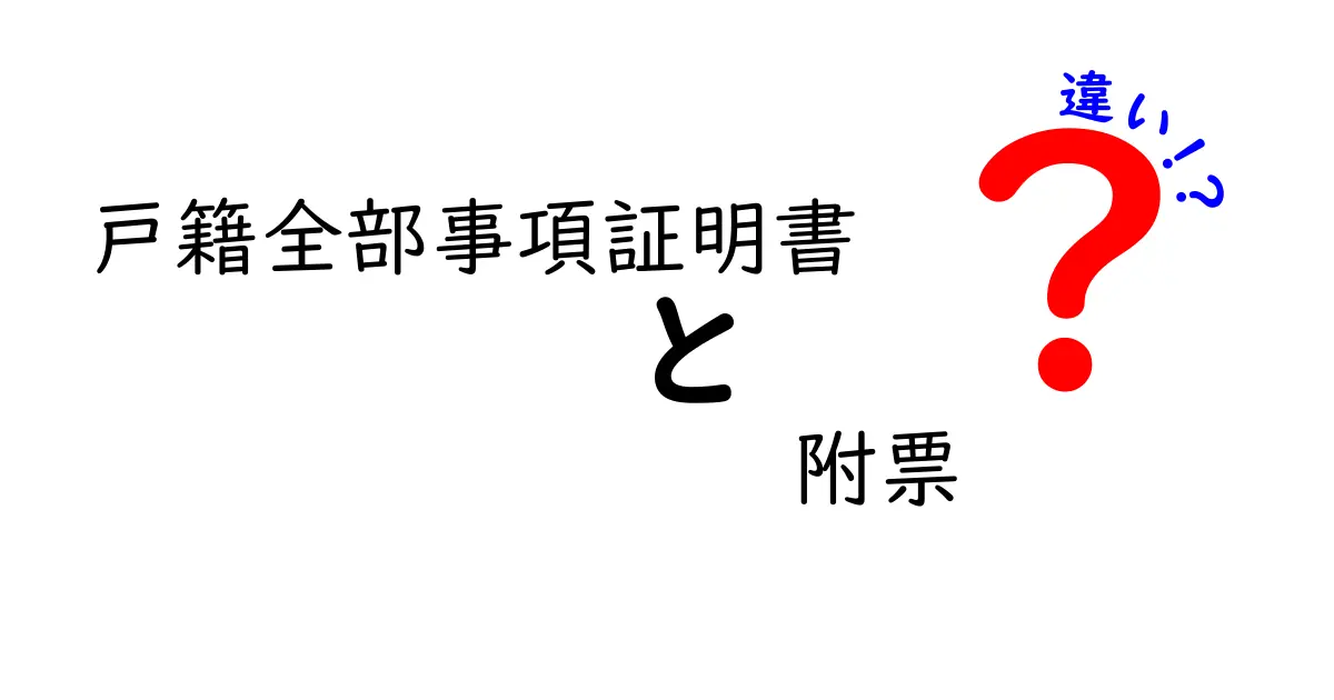 戸籍全部事項証明書と附票の違いを徹底解説！用途別の取得ポイントと実務での使い分け