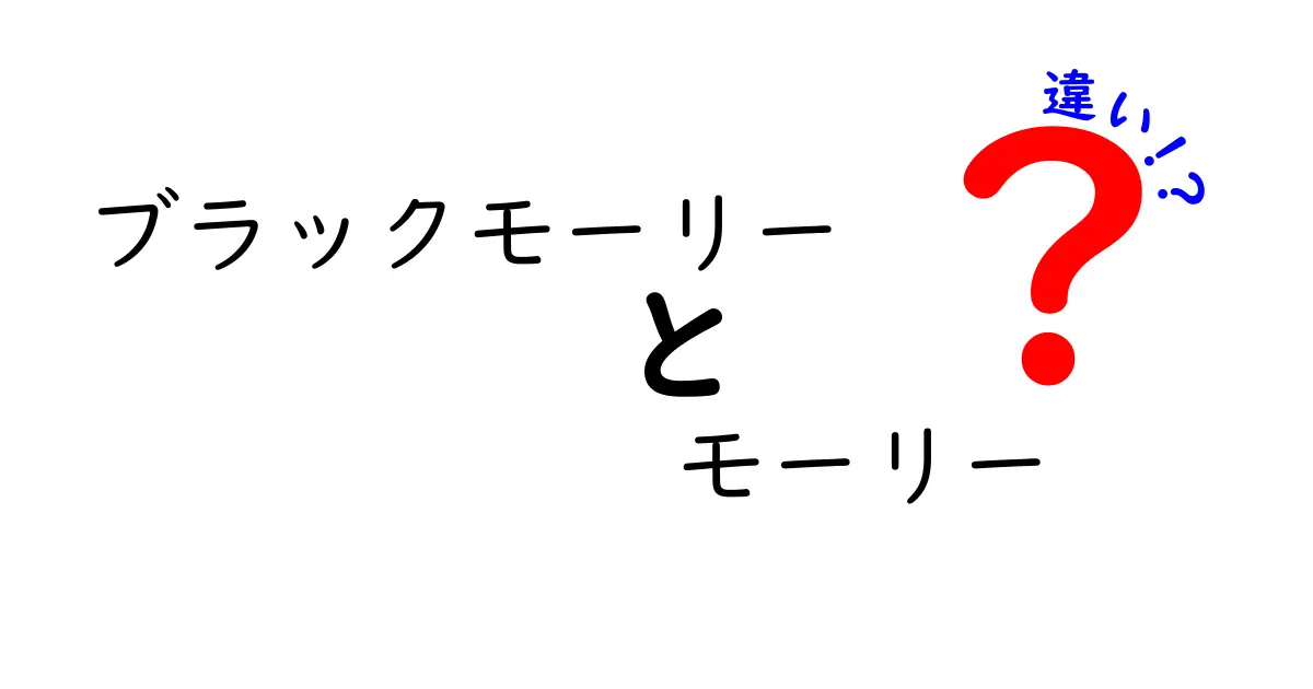 ブラックモーリーとモーリーの違いを徹底解説!色・飼育・繁殖のポイントを中学生にもわかる言葉で