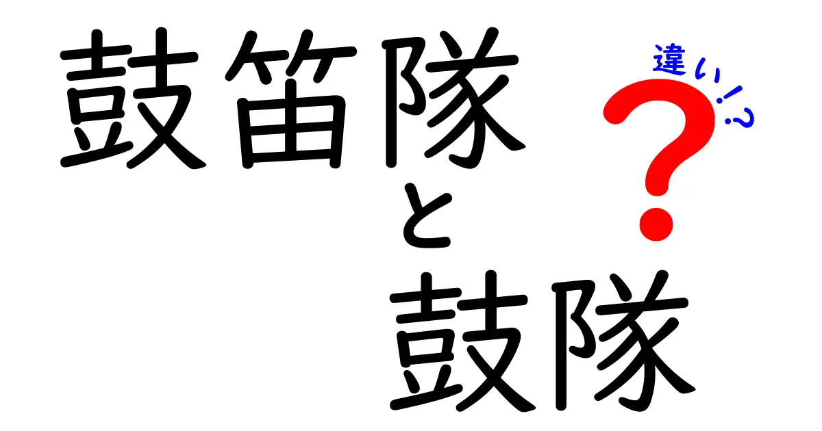 鼓笛隊と鼓隊の違いを徹底解説!学校行事で役立つ基礎知識