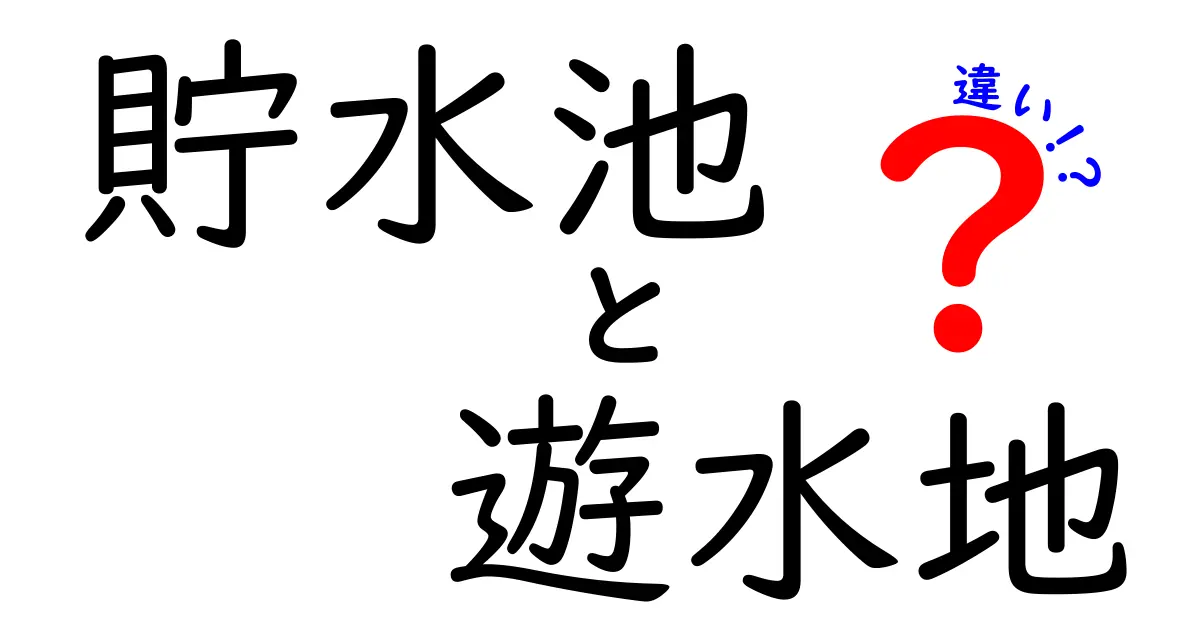 貯水池と遊水地の違いとは？役割・仕組みを中学生にも分かる図解付きで徹底比較