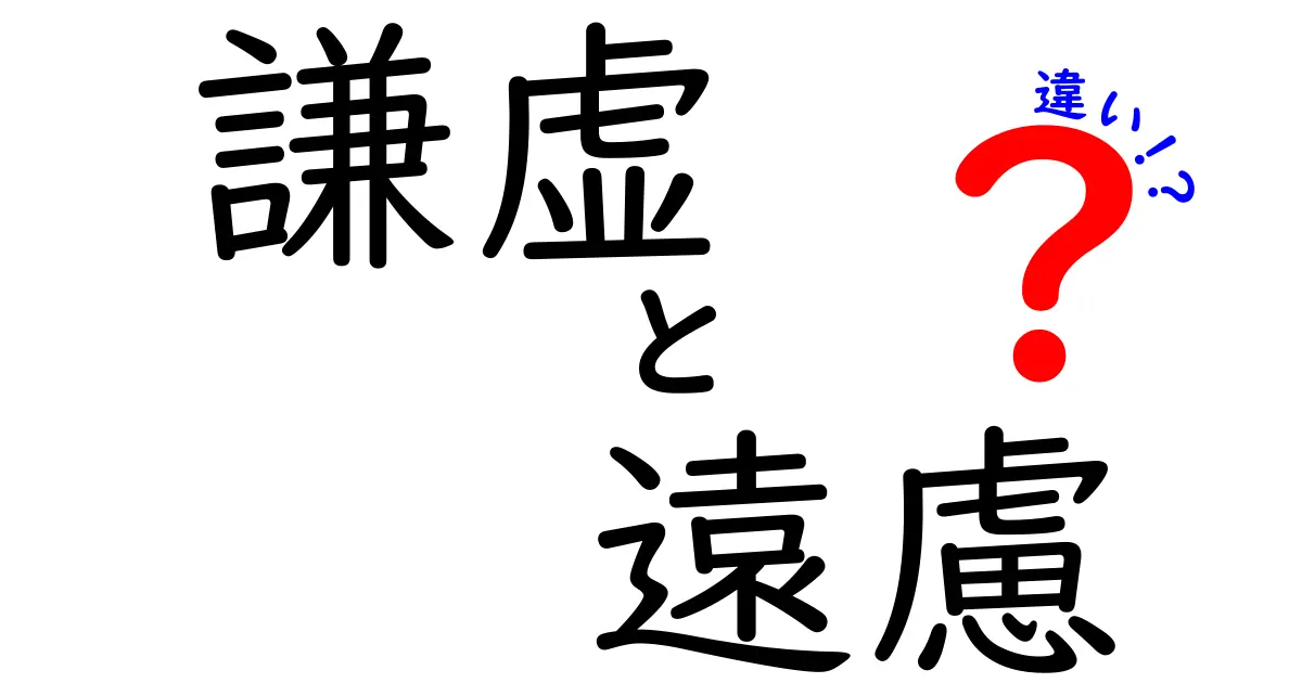 謙虚と遠慮の違いを正しく理解するだけで人間関係が変わる理由と使い分け方