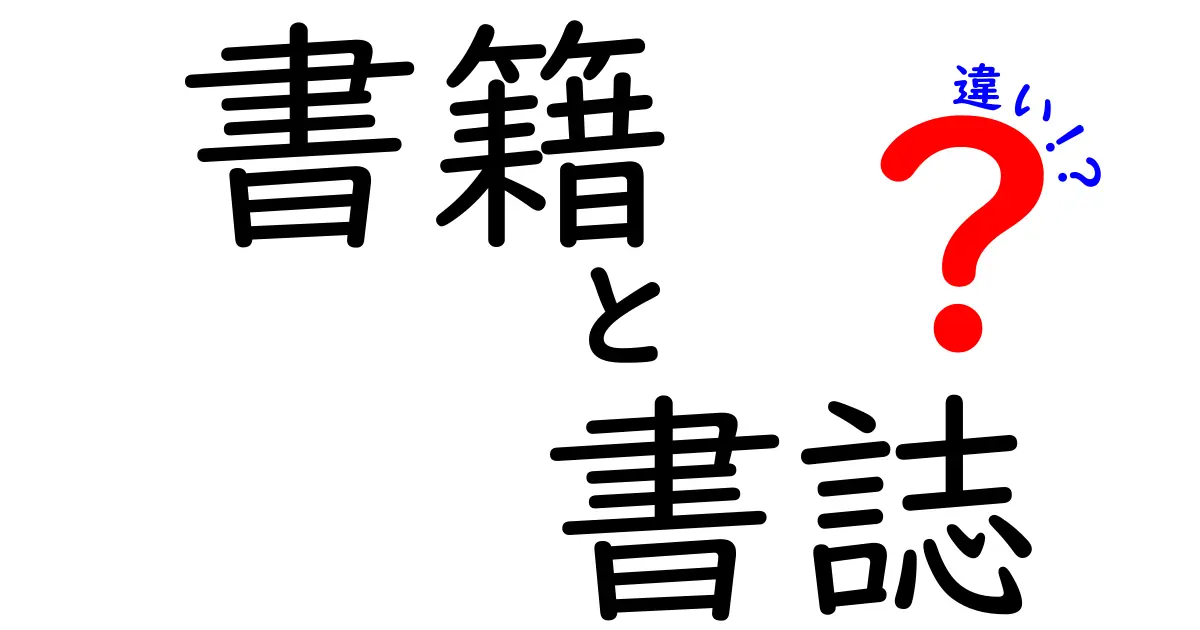 書籍と書誌の違いを徹底解説!中学生にも分かる意味と使い方のポイント