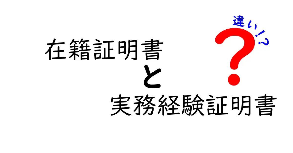 在籍証明書と実務経験証明書の違いを徹底解説｜これを読めば使い分けがわかる