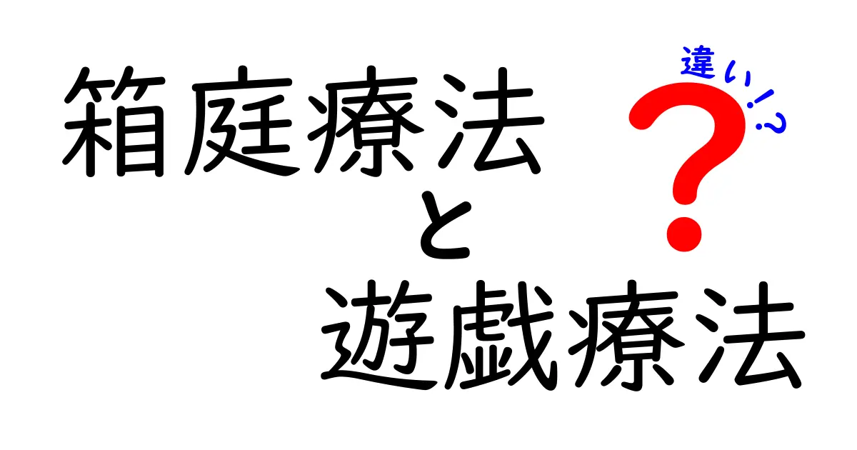 箱庭療法と遊戯療法の違いを徹底解説:子どもの心を理解する2つの療法