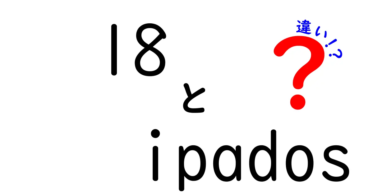 18 ipados 違いを徹底解説!iPadOS 18の新機能と従来との違いをわかりやすく解説